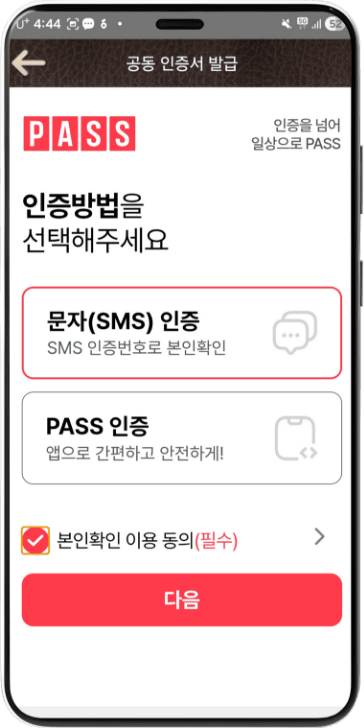 전체 약관 이용동의 체크 후 다음 선택